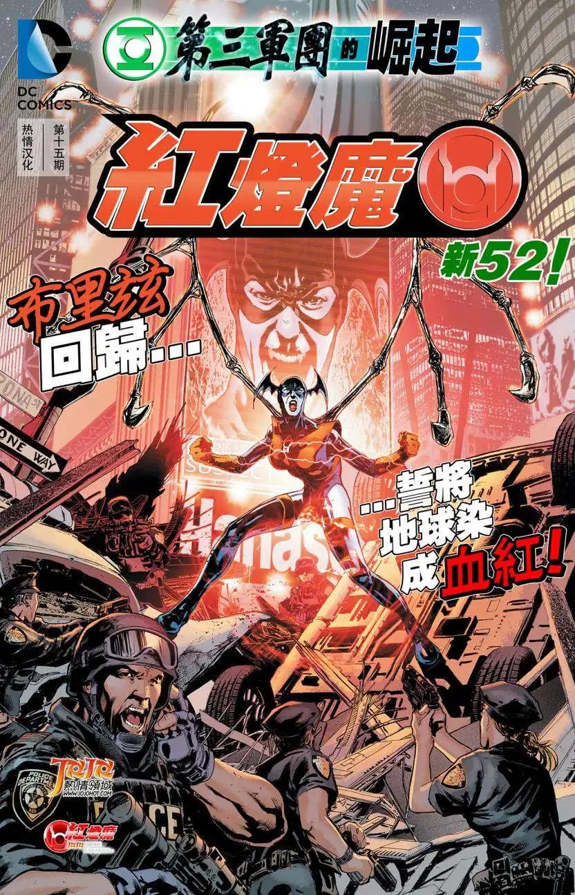 新52紅燈軍團 - 第15卷 - 1