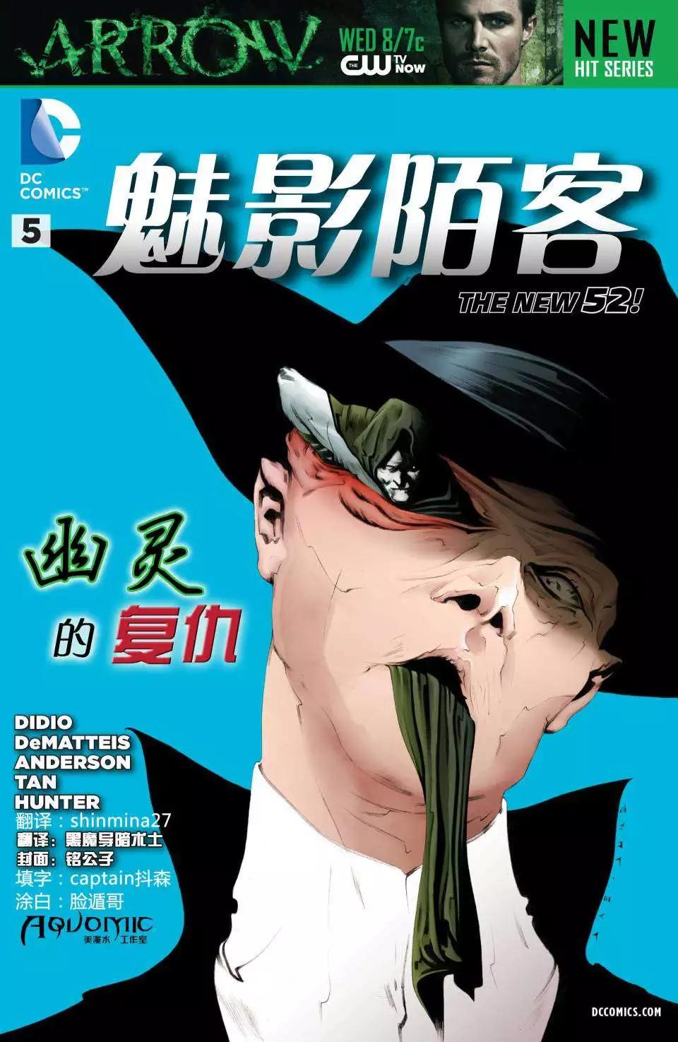 新52魅影陌客 - 第05卷 - 1