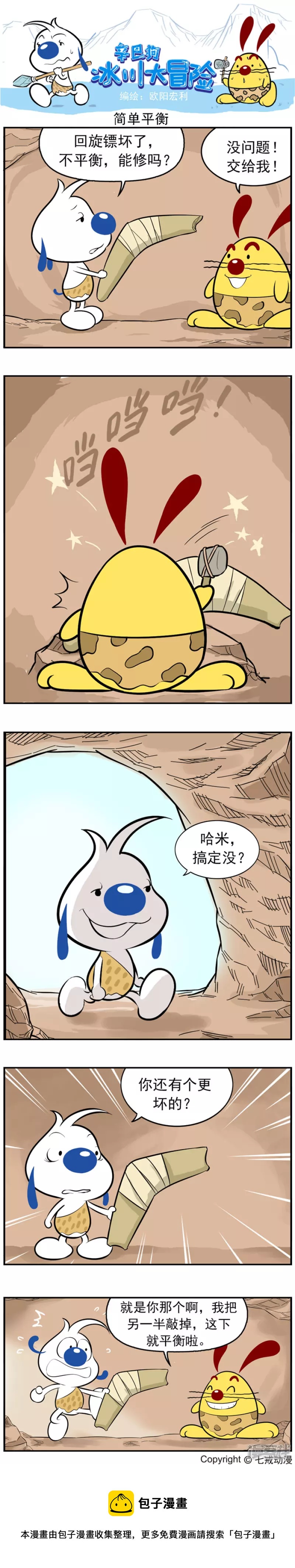 冰川大冒险第十七话-第171话