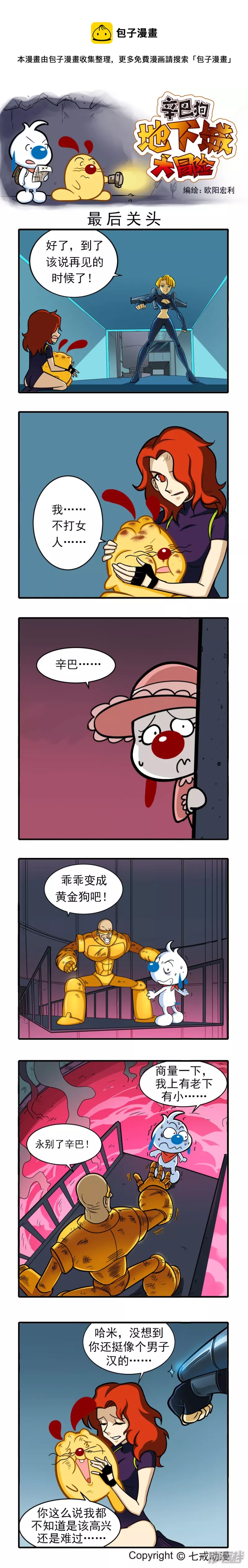 大结局&mdash;辛巴狗地下城大冒险91-100章-第217话