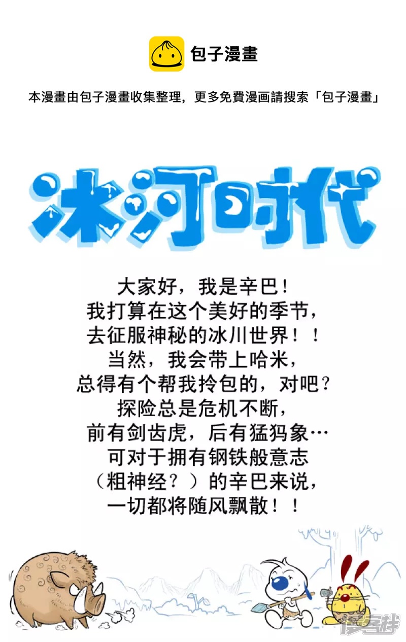 番外篇：冰川大冒险 1话-第91话