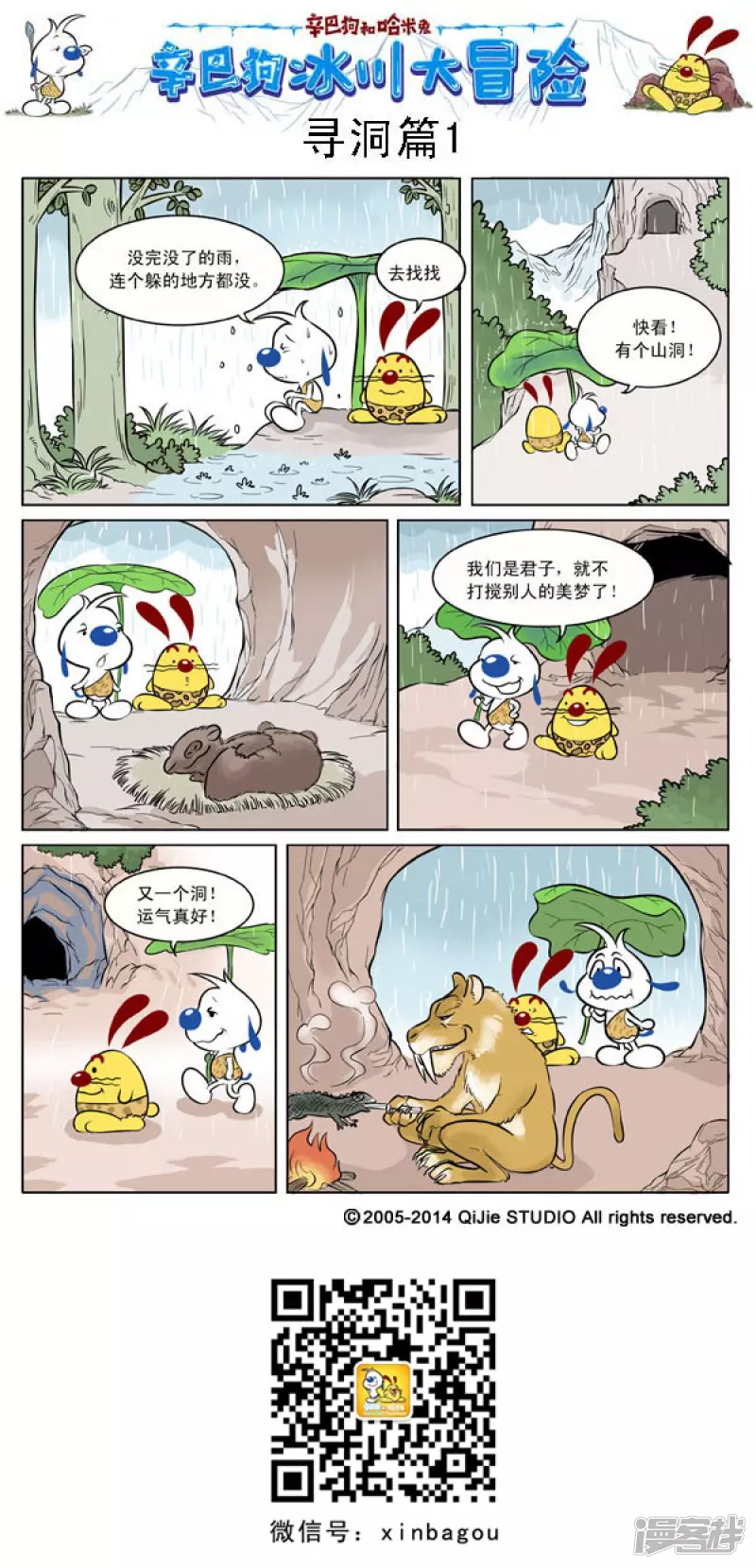 番外篇：冰川大冒险 1话-第91话