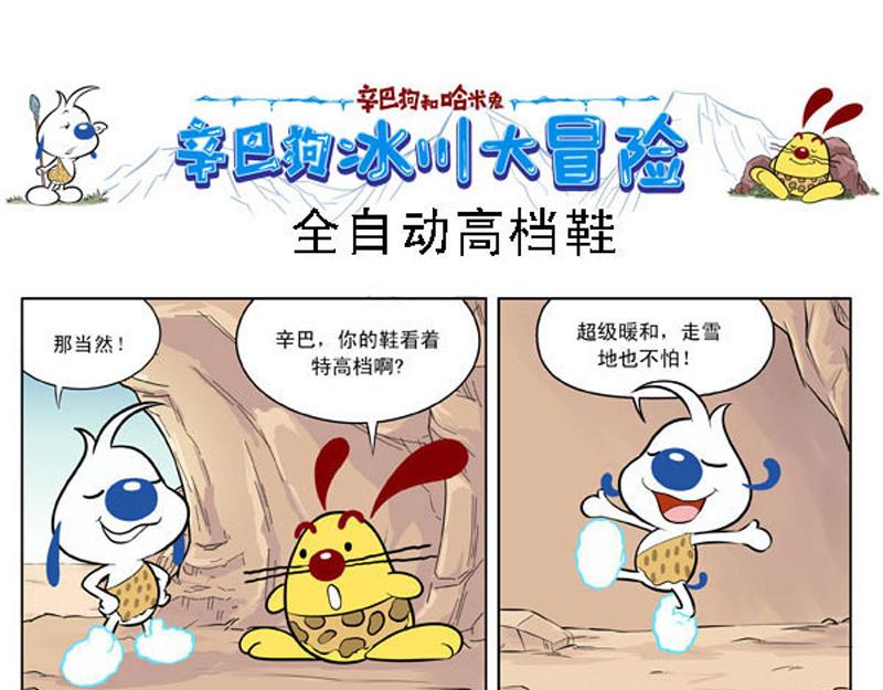 冰川大冒险12-第11话