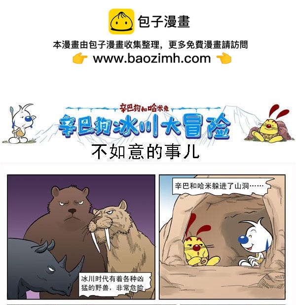 冰川大冒险第十四话-第13话