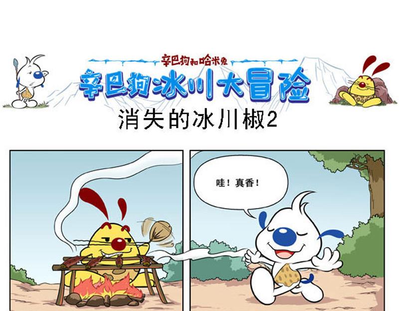 冰川大冒险第十话-第9话