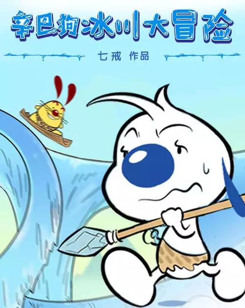 冰川大冒险01回-第37话