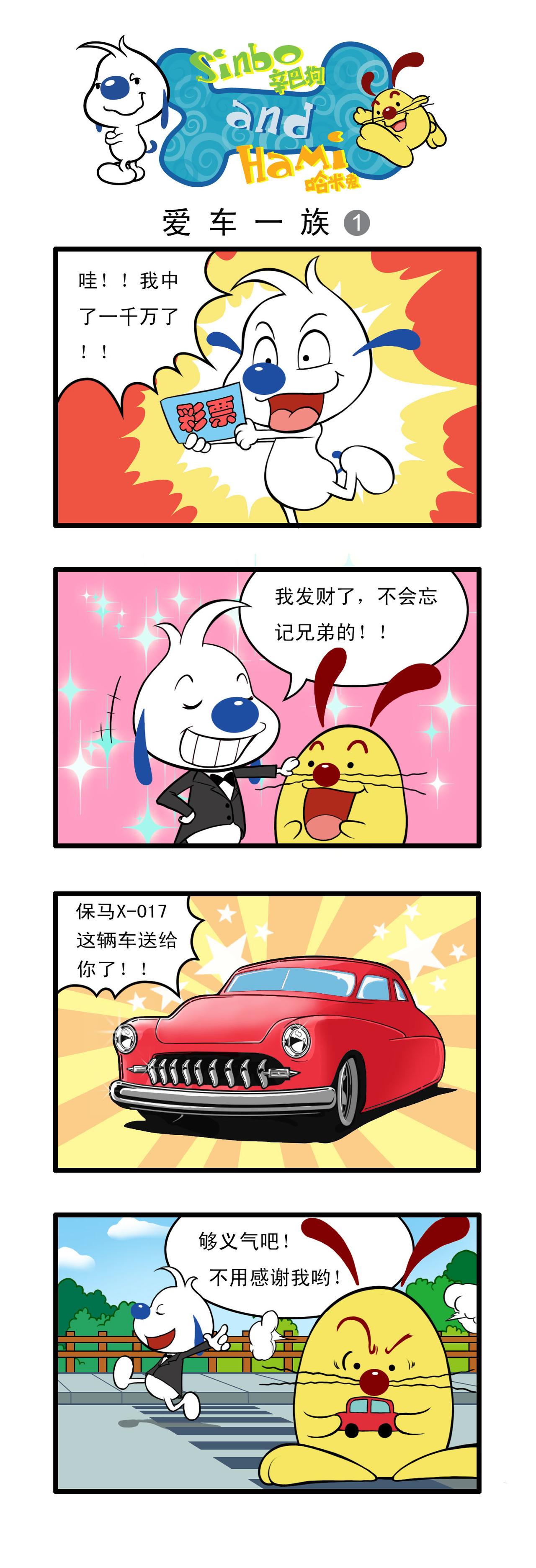 辛巴狗日常漫畫 - 多格15 - 1