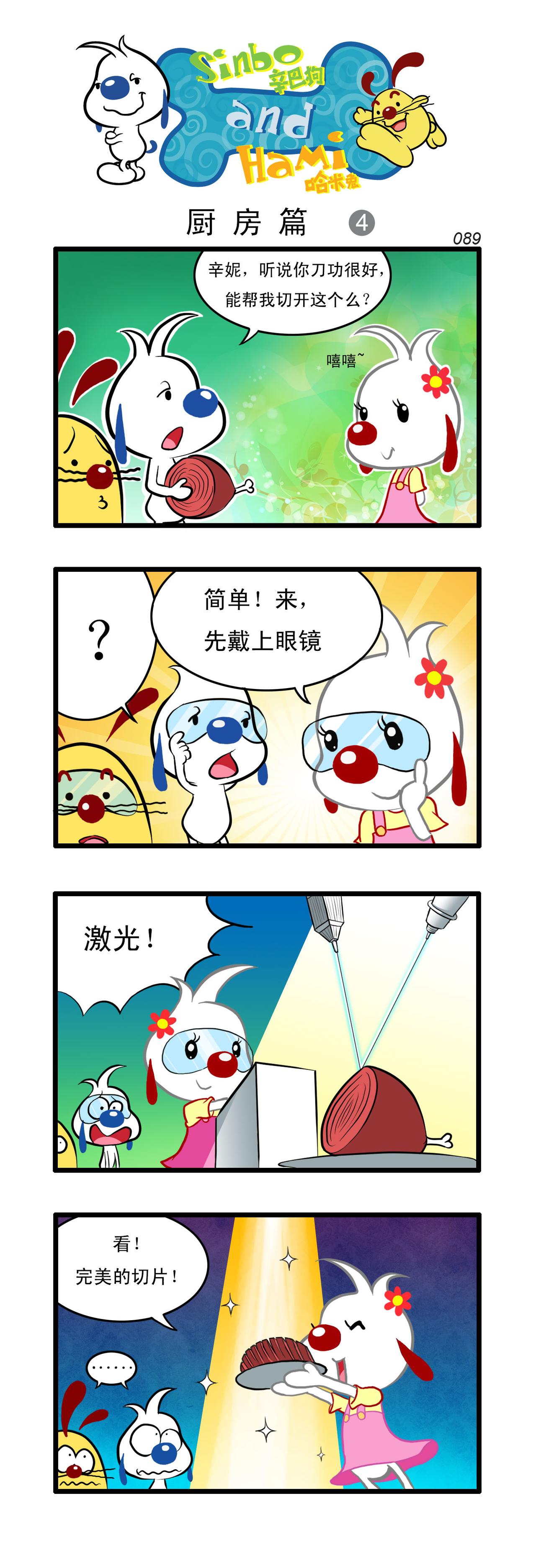 辛巴狗日常漫畫 - 多格25 - 1
