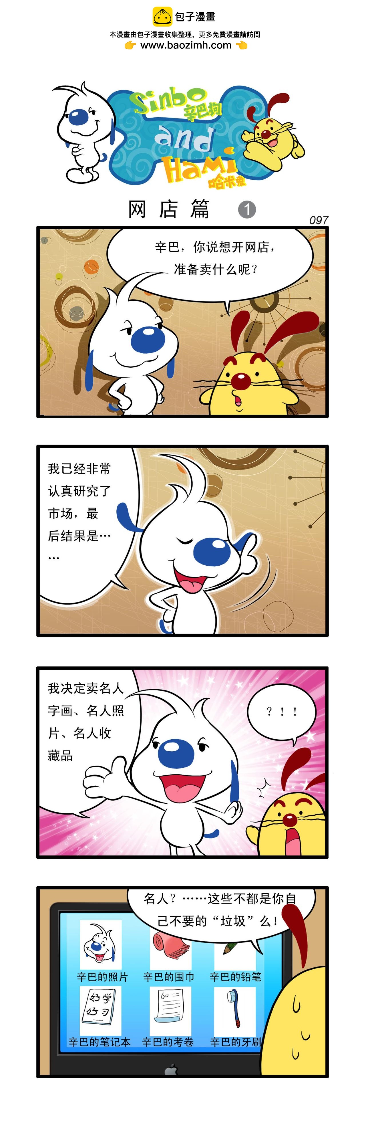 辛巴狗日常漫畫 - 多格28 - 1