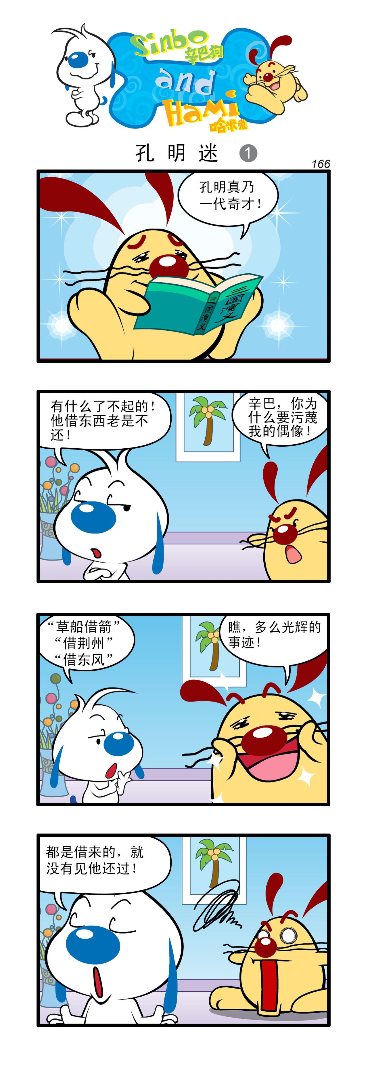 辛巴狗日常漫畫 - 多格49 - 1