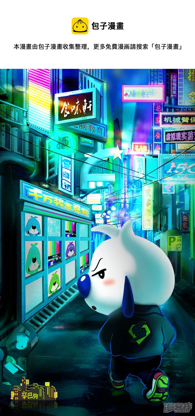 辛巴狗赛博朋克-第61话