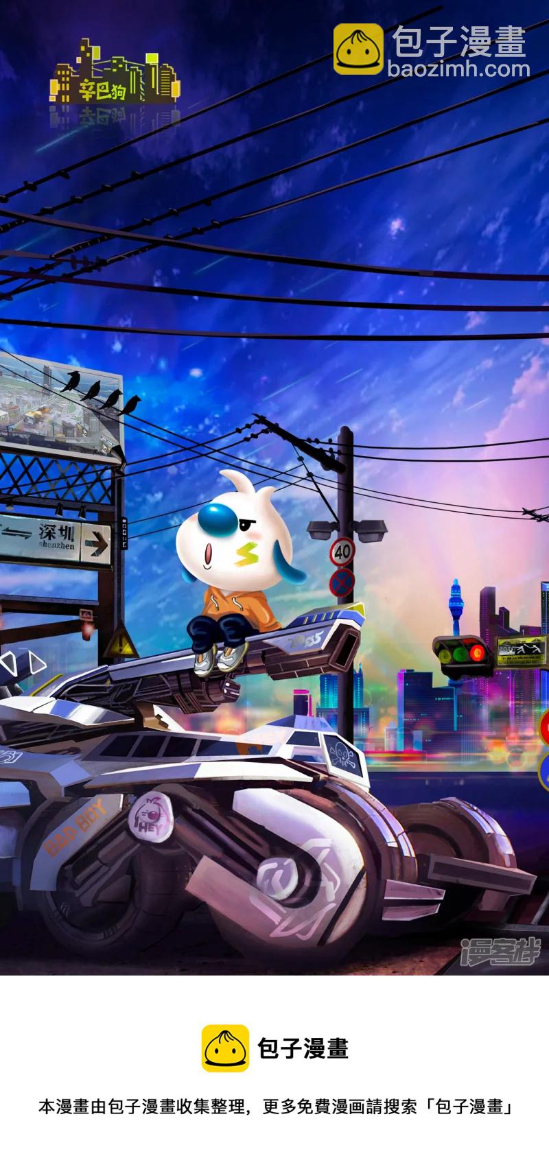 辛巴狗赛博朋克-第61话