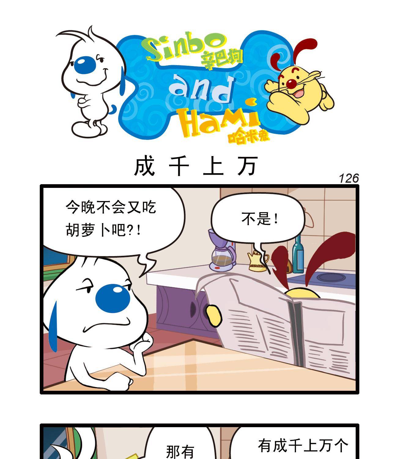 辛巴狗四格漫画 - 四格29 - 1