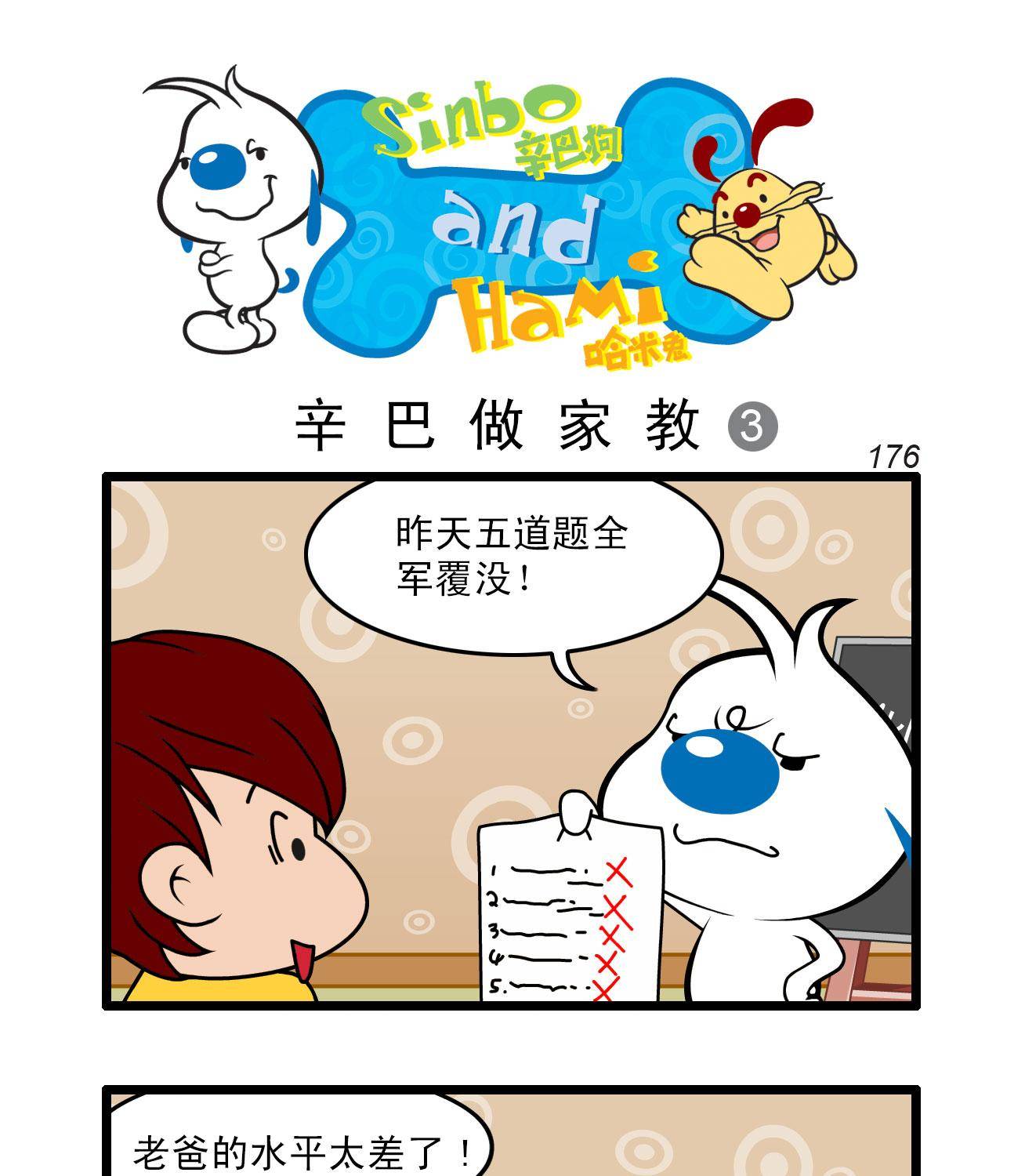 辛巴狗四格漫画 - 四格49 - 2