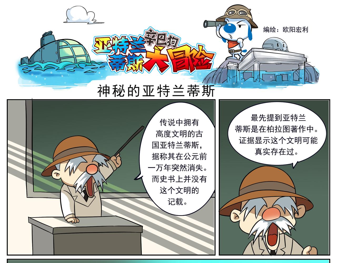 亚特兰蒂斯大冒险第一话-第1话
