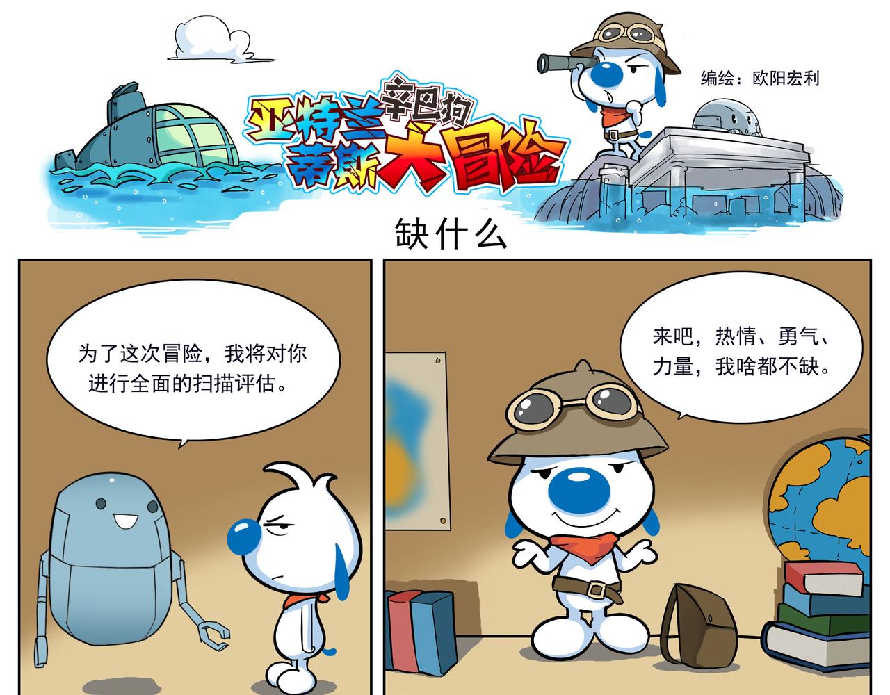 亚特兰蒂斯大冒险第一话-第1话