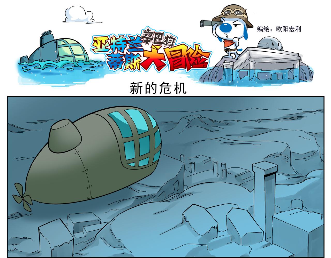 亚特兰蒂斯大冒险第三话-第3话