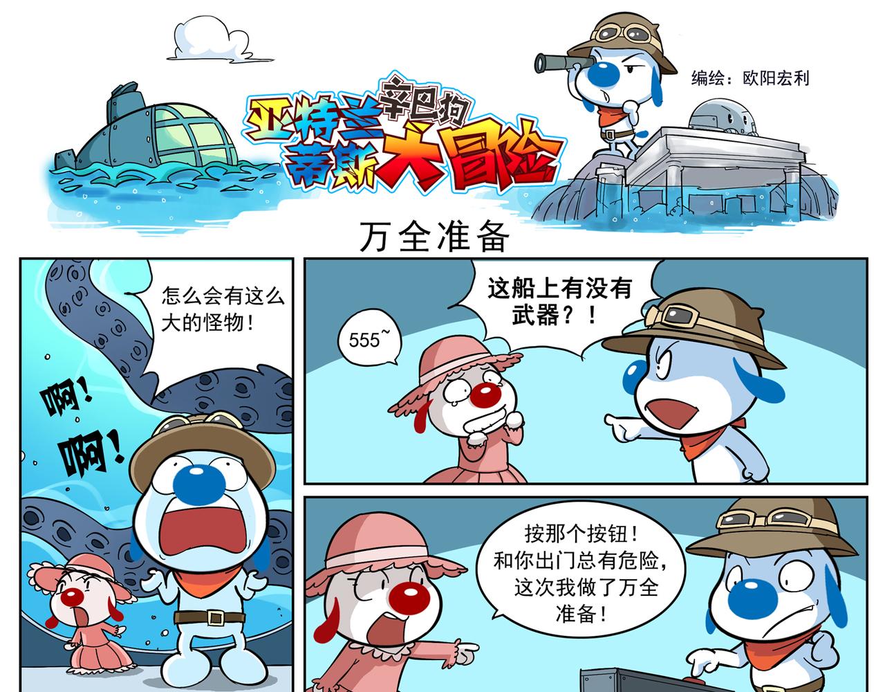 亚特兰蒂斯大冒险第三话-第3话