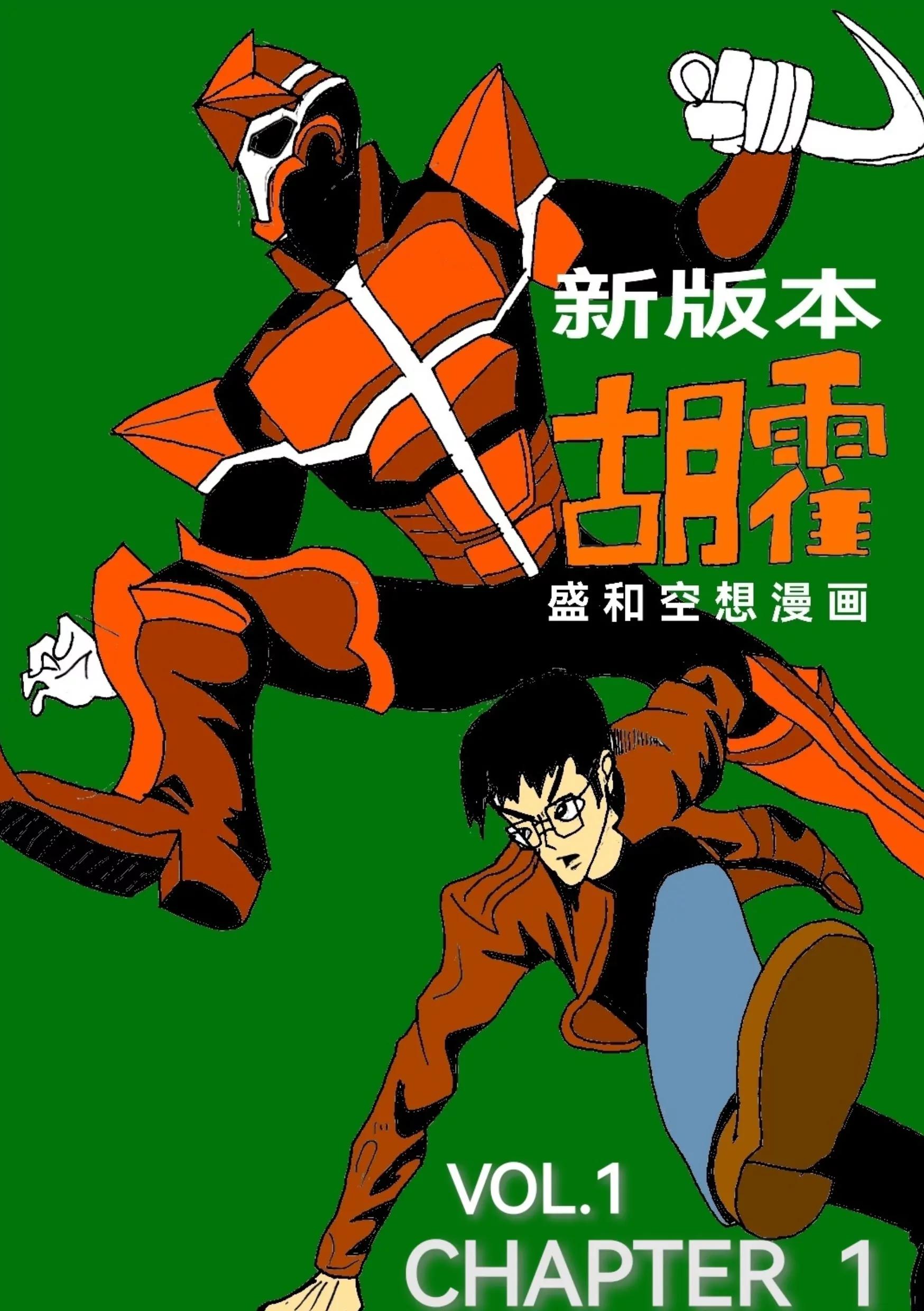 新版本胡霍 - 委託 - 1