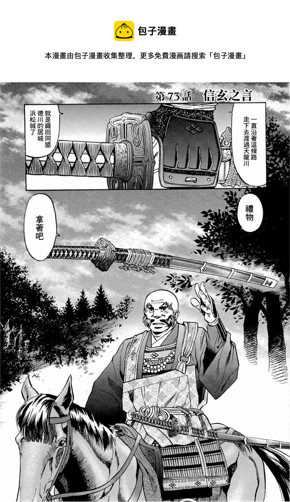 信長的主廚 - 第73話 信玄之言 - 1