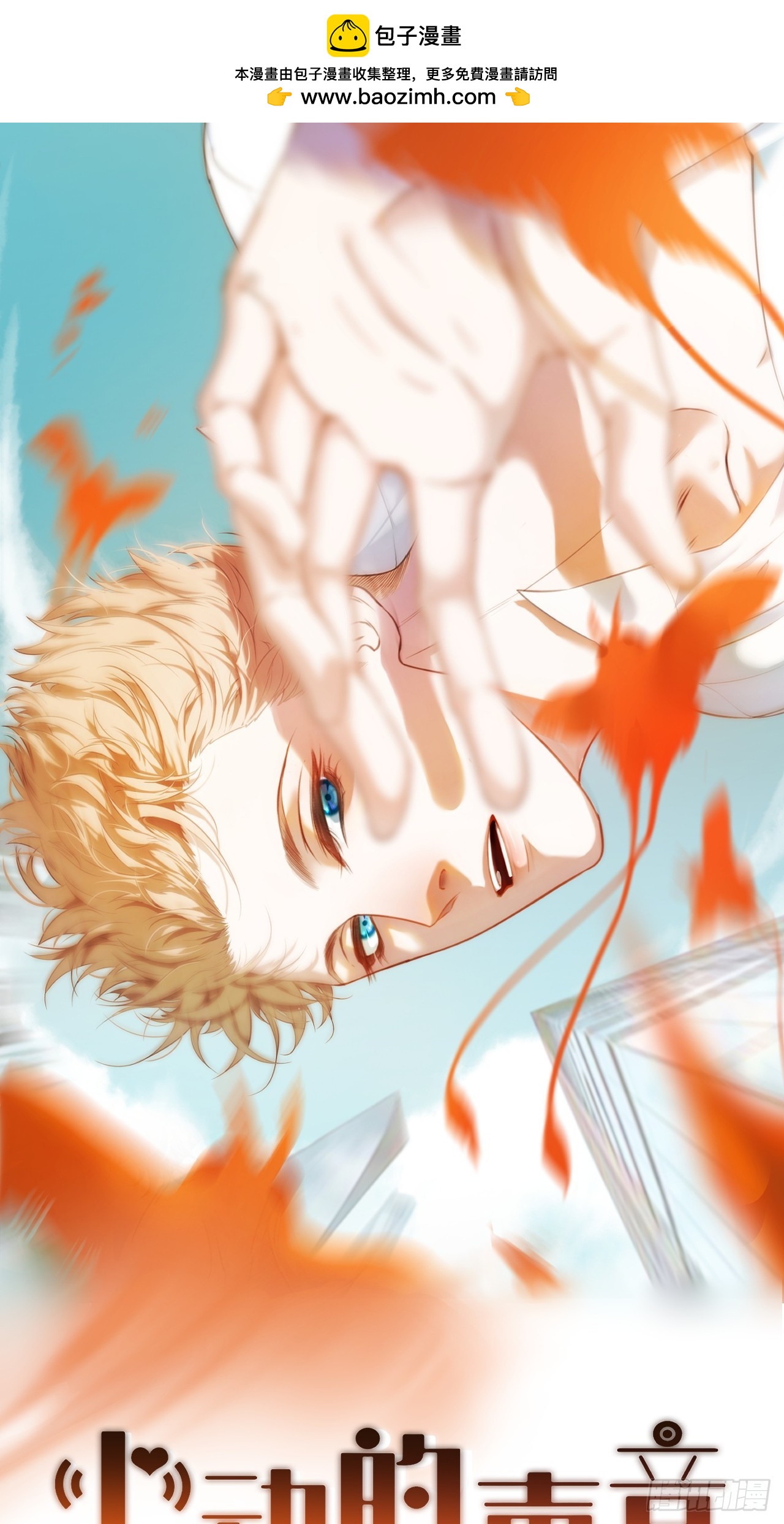 心動的聲音 - 你和他得讓我得手一個(1/2) - 1