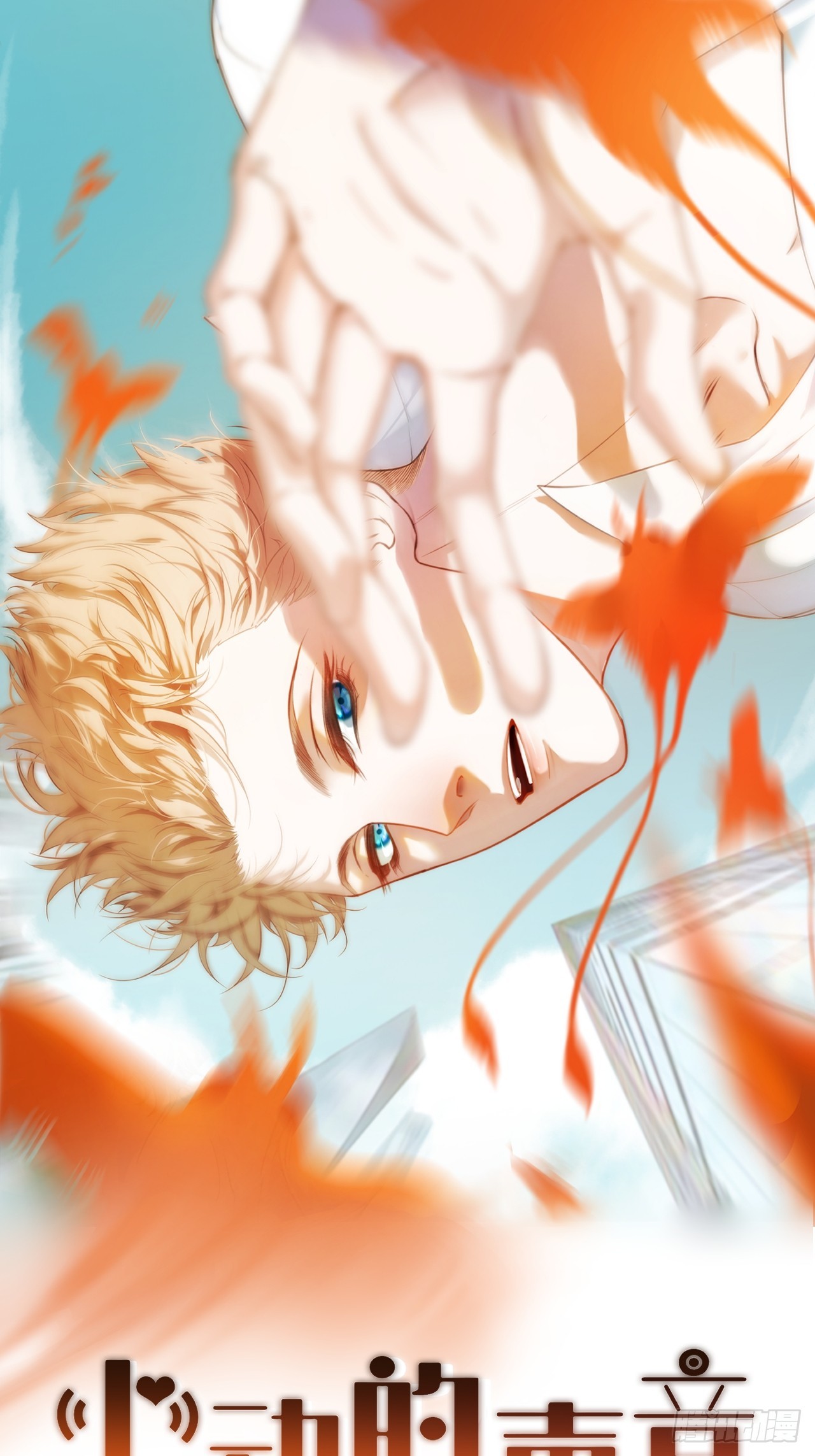 心動的聲音 - 把你交給我 - 1