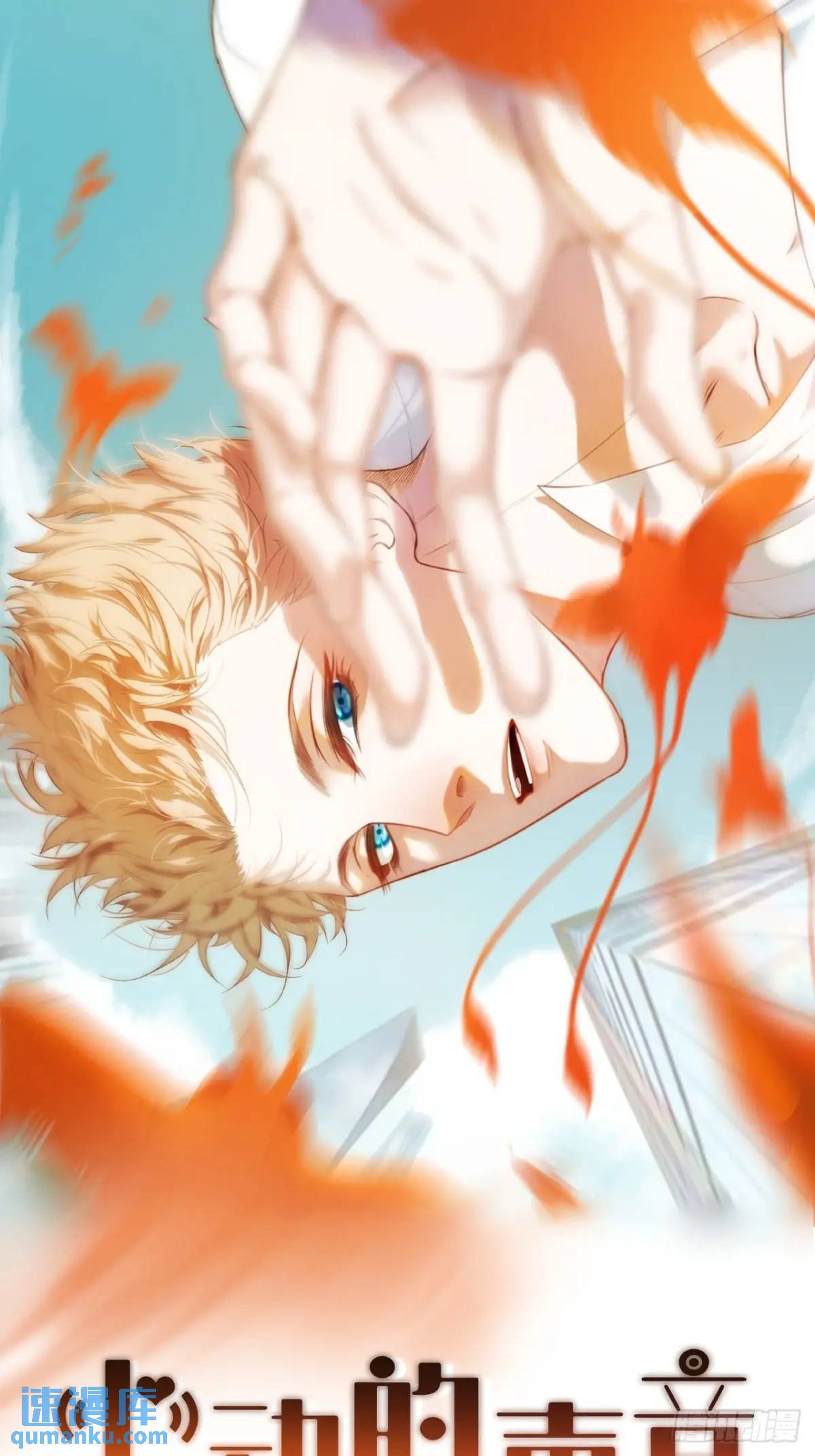 心動的聲音 - 天生壞種（18）下 - 1