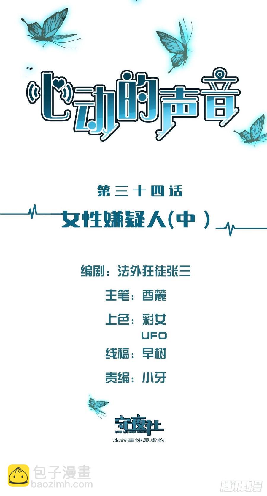 心動的聲音 - 女性嫌疑人（中） - 2