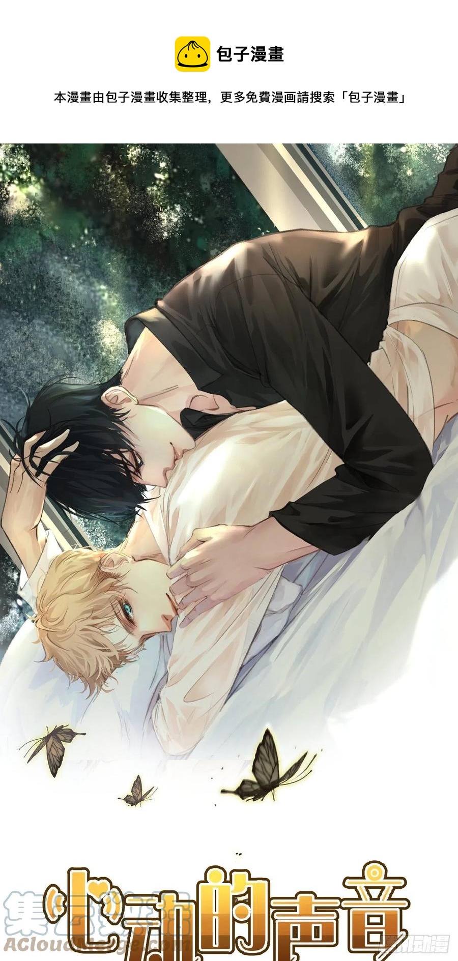 心動的聲音 - 受傷 - 1