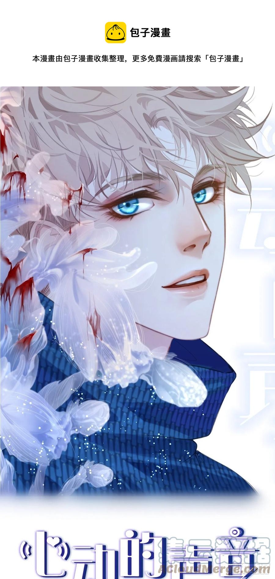 心動的聲音 - 危險夜晚（下） - 1