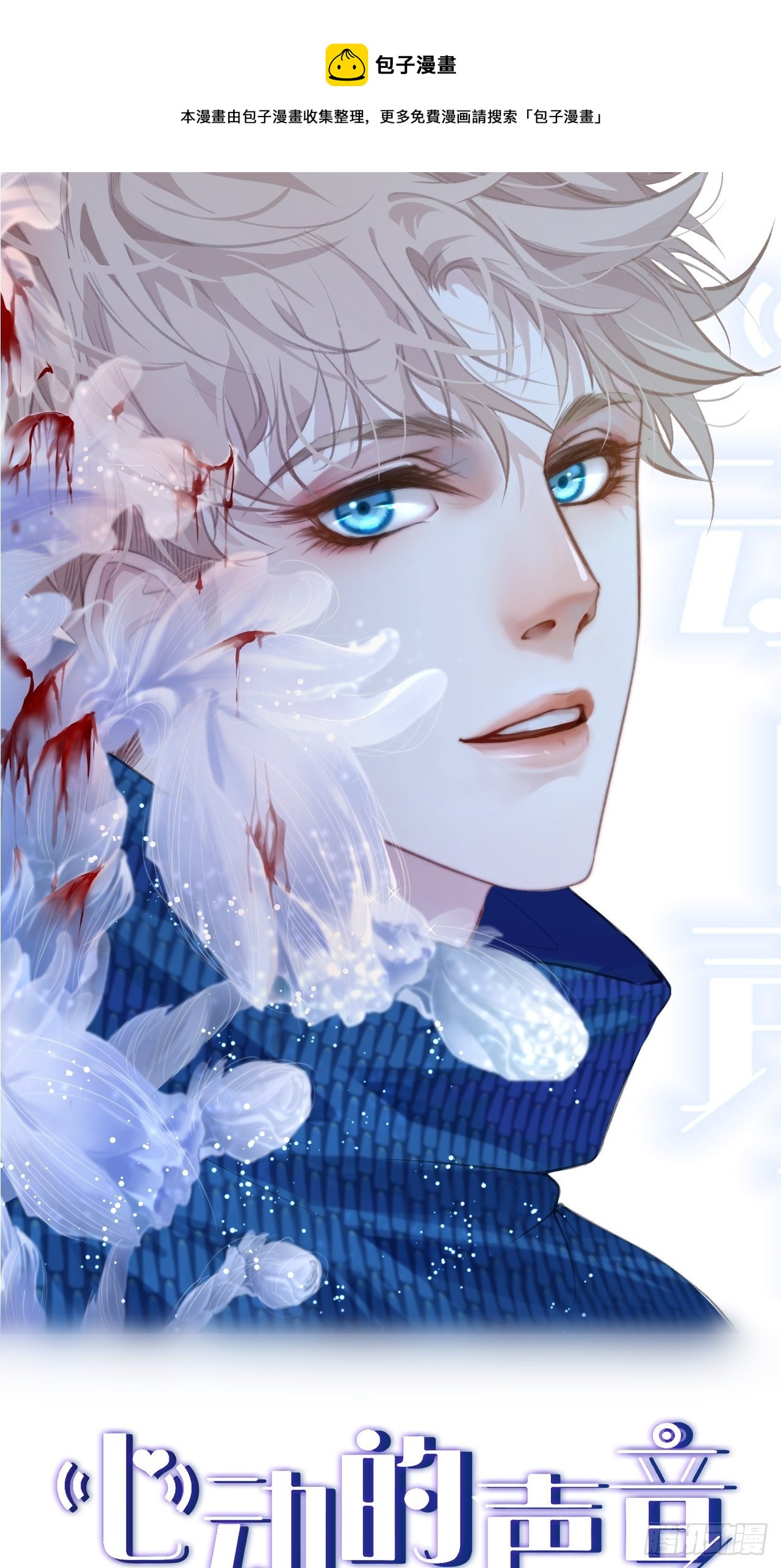 心動的聲音 - 失控的孩子 - 1