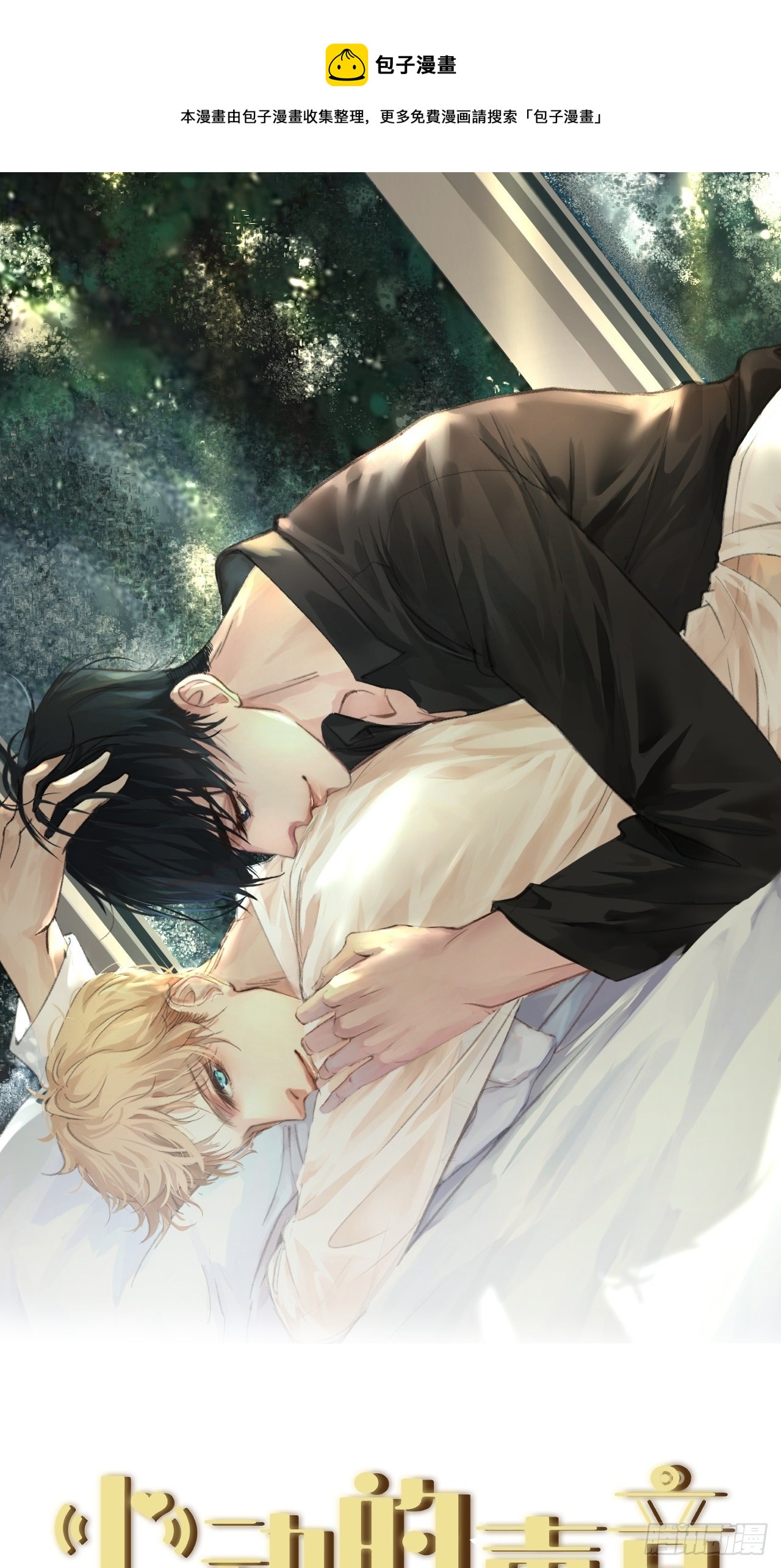 心動的聲音 - 投胎快樂 - 1