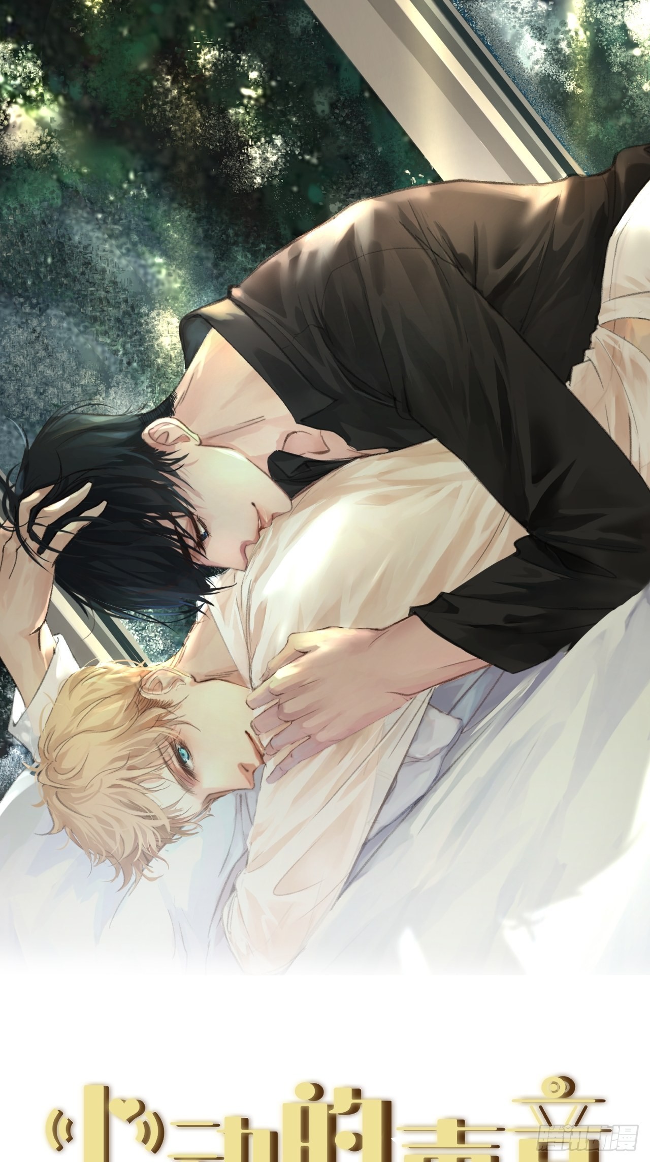 心動的聲音 - 強制 （上） - 1