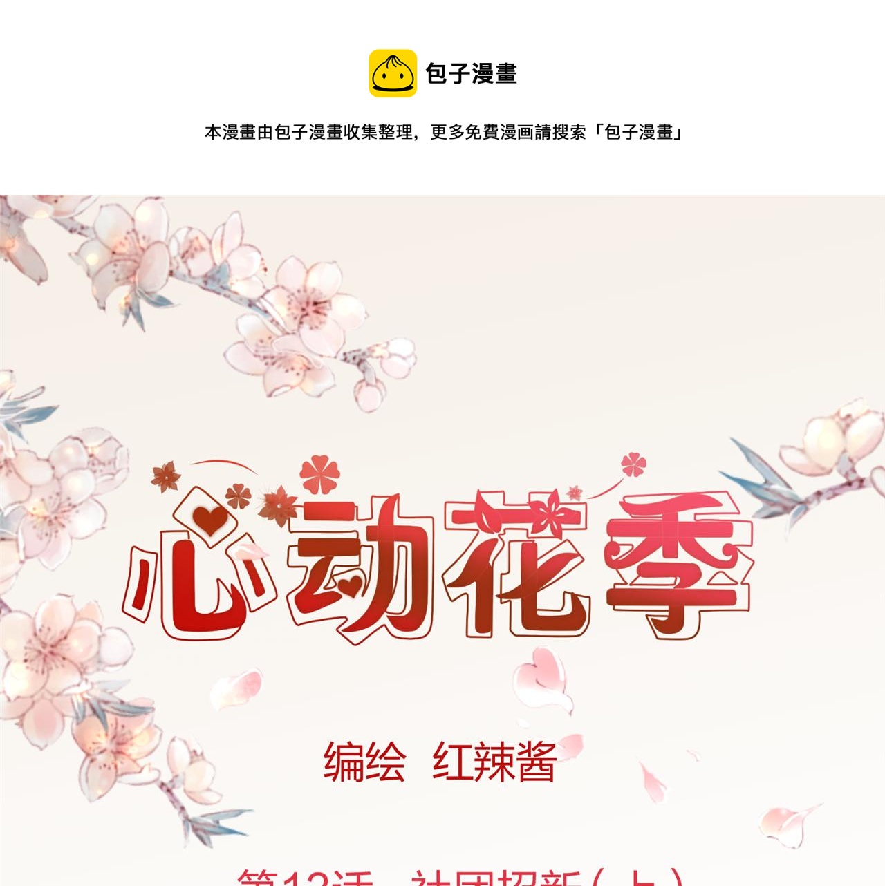 第13话   社团招新（上）0