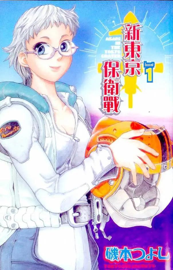 新東京保衛戰 - 第01卷(1/3) - 3