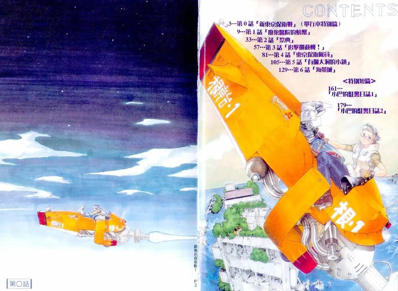 新東京保衛戰 - 第01卷(1/3) - 4