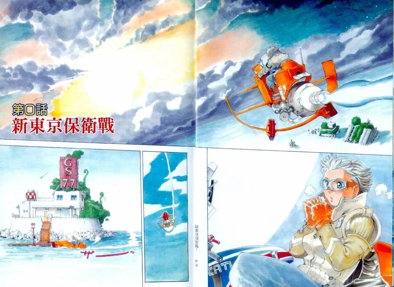 新東京保衛戰 - 第01卷(1/3) - 5