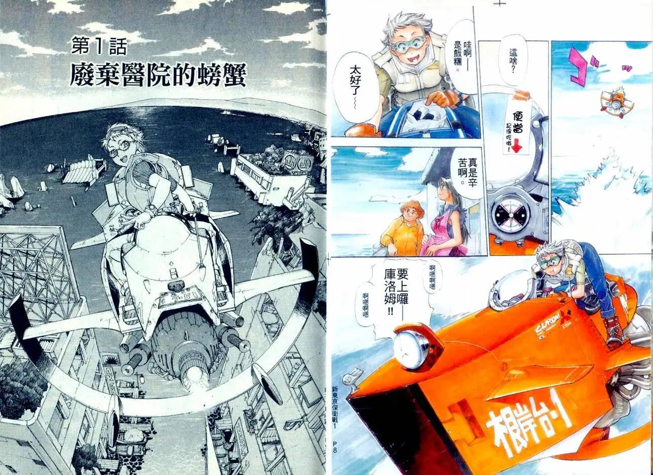 新東京保衛戰 - 第01卷(1/3) - 7