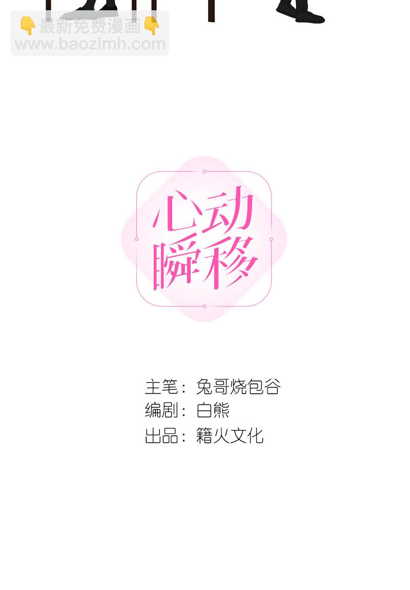 心動瞬移 - 第19話(1/2) - 2