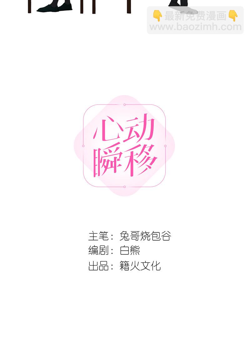 心動瞬移 - 第24話(1/2) - 2