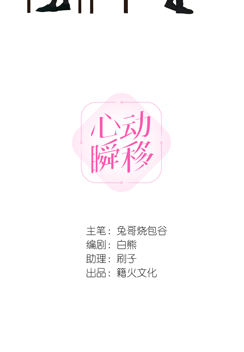 心動瞬移 - 第26話 - 2