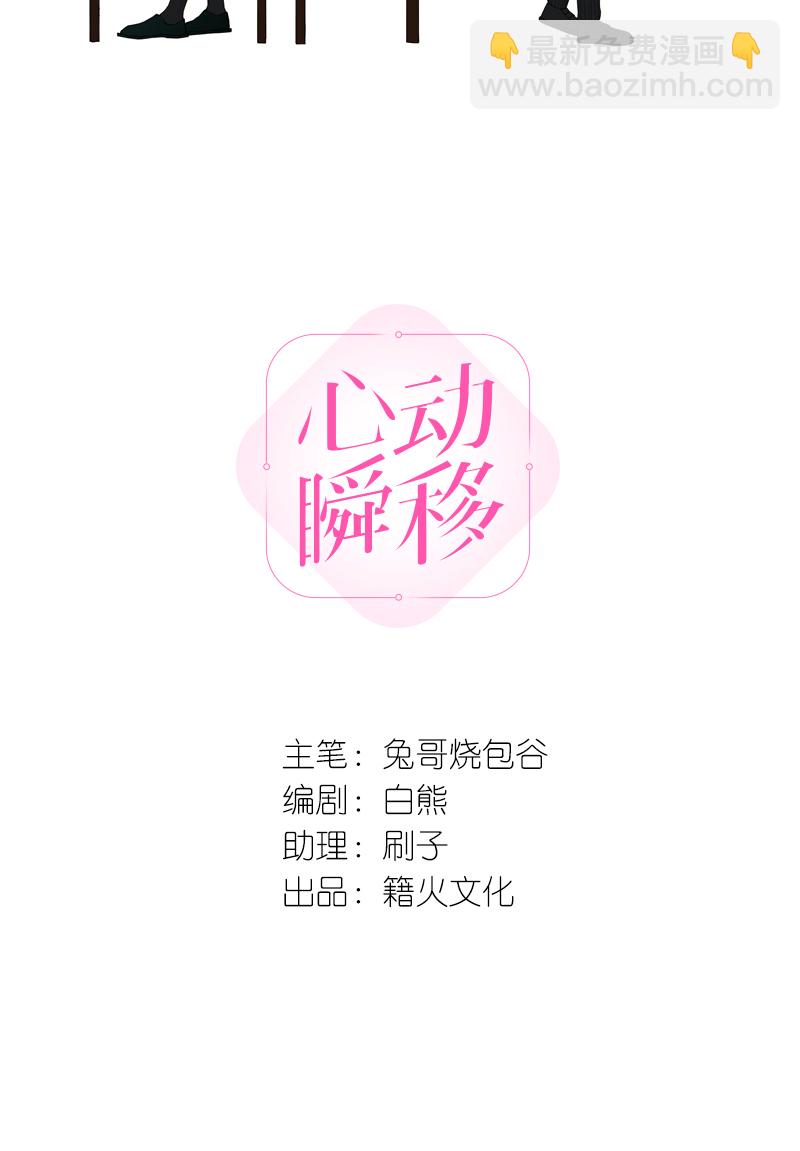 心動瞬移 - 第28話 - 2