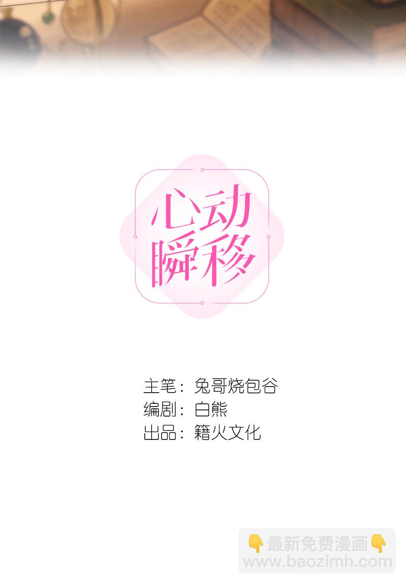 心動瞬移 - 第34話 - 2