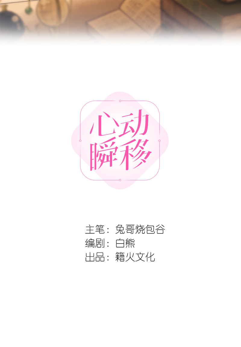 心動瞬移 - 第36話(1/2) - 2