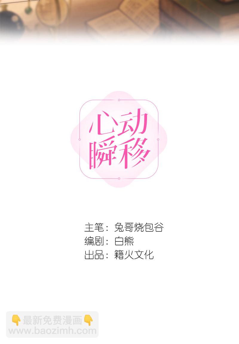 心動瞬移 - 第38話 - 2