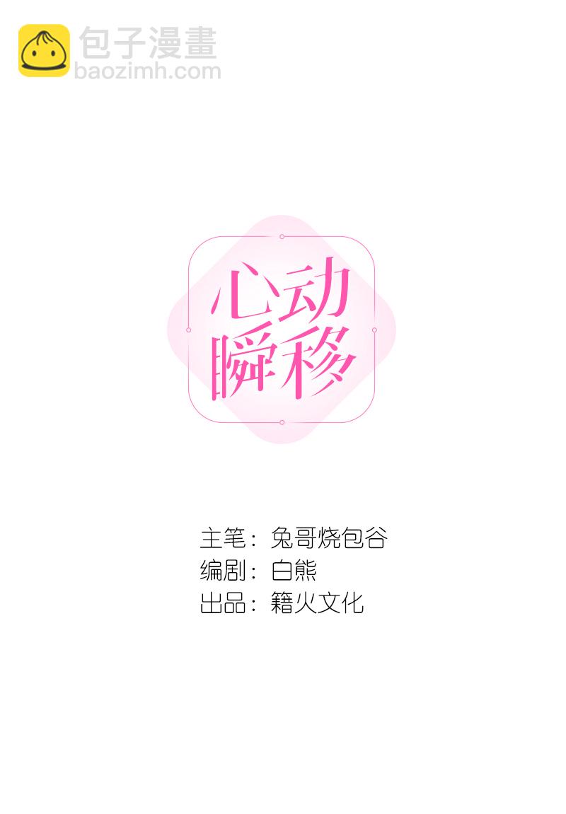 心動瞬移 - 第40話 - 7