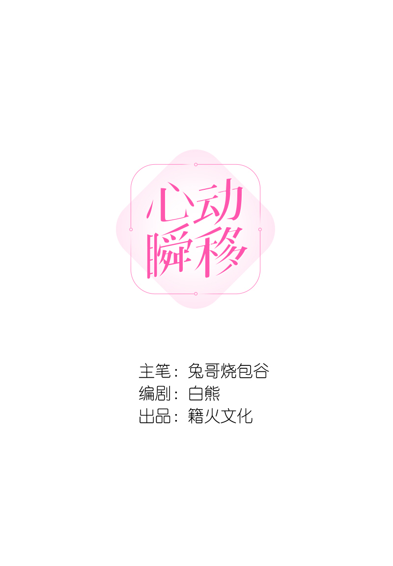 心動瞬移 - 第45話 - 2