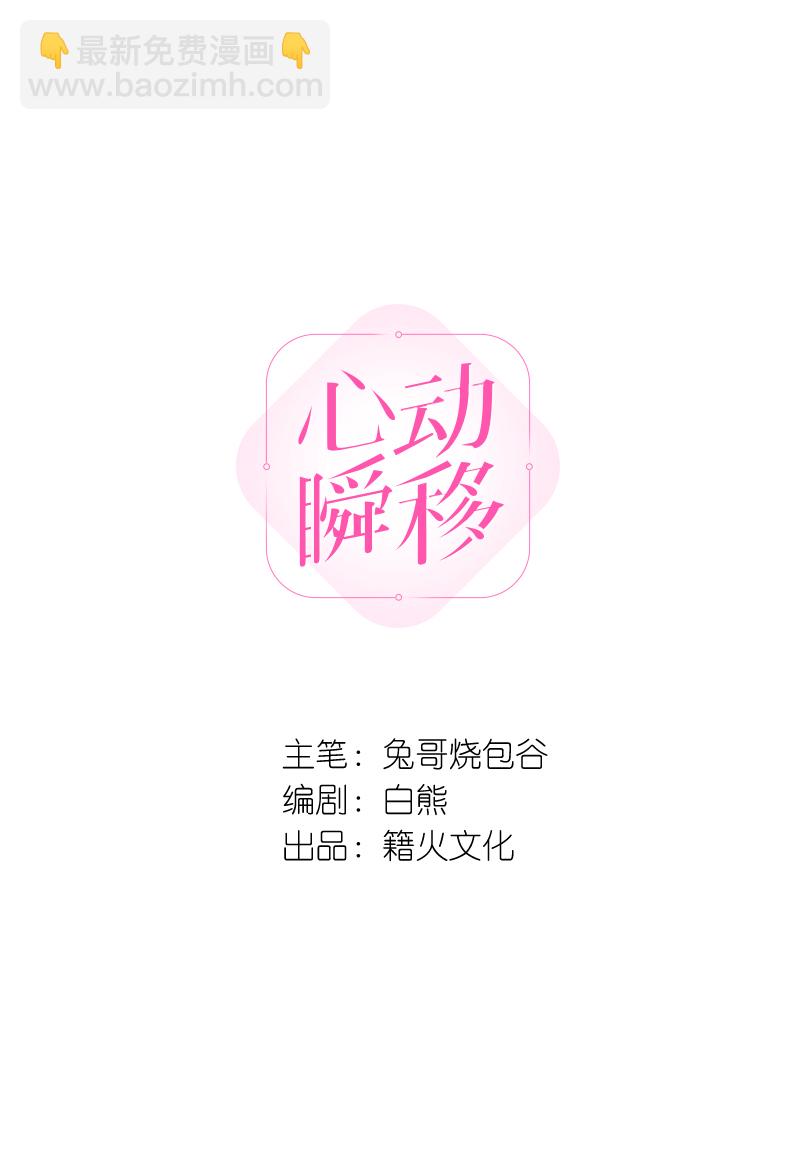 心動瞬移 - 第52話 - 2