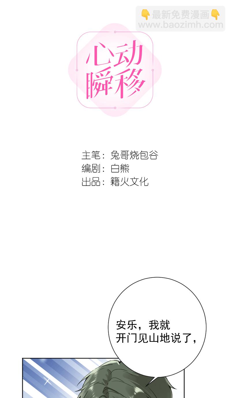 心動瞬移 - 第66話 - 2