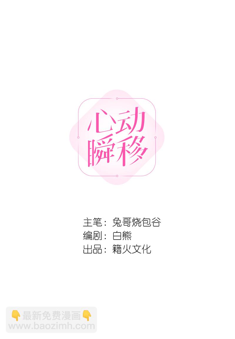 心動瞬移 - 第70話 - 2